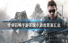 使命召唤手游答题小游戏答案汇总 答题小游戏答案分享
