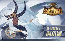 剑与远征阿尔娜试炼之地通关心得 阿尔娜试炼之地攻略