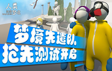 人类跌落梦境抢先测试资格怎么获得 测试服资格获取方法