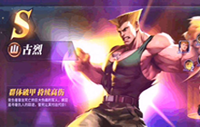 街霸对决野战古烈斗魂如何搭配 野战古烈斗魂搭配推荐