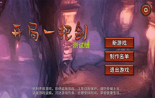 开局一把剑天灾模式怎么打 天灾模式测试通关攻略