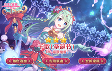 公主连结千歌圣诞节怎么样 圣千强度分析