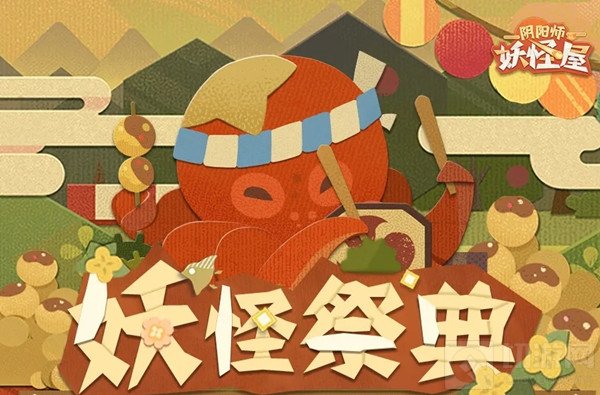 阴阳师妖怪屋妖怪祭典怎么玩