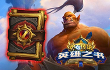 炉石传说英雄之书加尔鲁什打法攻略 加尔鲁什怎么打