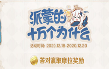 原神全新活动上线答案大全 派蒙的十万个为什么题库答案