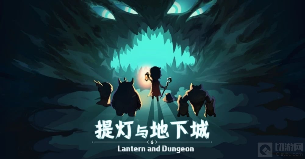 提灯与地下城最新密令