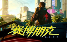 索尼下架赛博朋克2077是为什么 ps4下架赛博朋克2077的原因