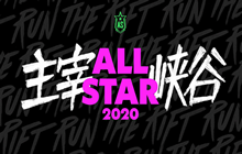 2020LOL全明星赛直播入口 英雄联盟全明星赛选手阵容赛程一览
