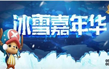 航海王燃烧意志冰雪嘉年华上线 冰雪圣诞双旦活动介绍
