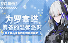 战双帕弥什罗塞塔生日奖励一览 温馨生日派对攻略