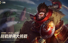 英雄联盟手游全新任务攻略 斗战胜佛大挑战任务介绍