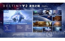 命运2凌光之刻 新赛季首次铁旗即将开启 全新系列装备登场