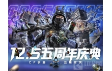 新玩法新地图 不赢不算玩 CF手游五周年庆典今日来袭