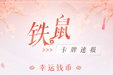 百闻牌运势队再添新成员 新式神铁鼠一览