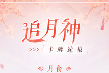 掌控双方鬼火的新式神来了 百闻牌 追月神卡牌技能大公开