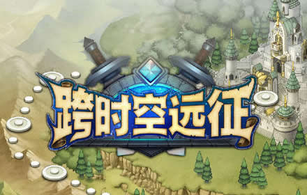 跨时空远征系统揭秘 迷雾重重大地图 丰富多彩挑战本