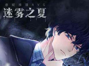 悬疑推理AVG迷雾之夏荣获2020中国&ldquo;游戏十强&rdquo;创意游戏奖