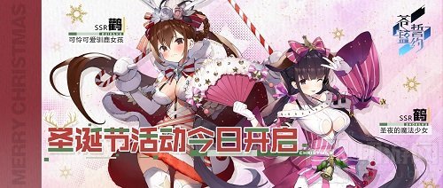 苍蓝誓约特别活动雪月风花今日开启 战姬们一同度过圣诞吧