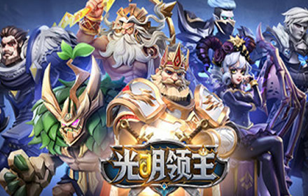 休闲放置卡牌手游光明领主 今日10点首发 冒险之旅从此开始
