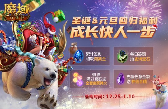 魔域口袋版年终回归享好礼 法宝骑宠随便领每日礼包送不停