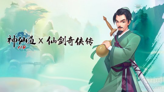  李逍遥与酒剑仙强强联手 神仙道 仙剑奇侠传 联动即将开幕