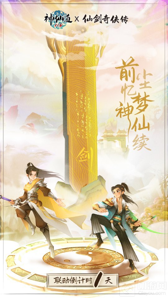  李逍遥与酒剑仙强强联手 神仙道 仙剑奇侠传 联动即将开幕