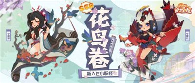阴阳师妖怪屋花鸟卷喜欢什么食物 花鸟卷喜好介绍