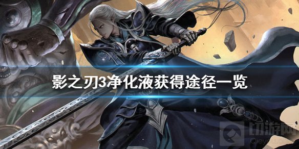 影之刃3净化液怎么得 净化液获得方法及用途介绍