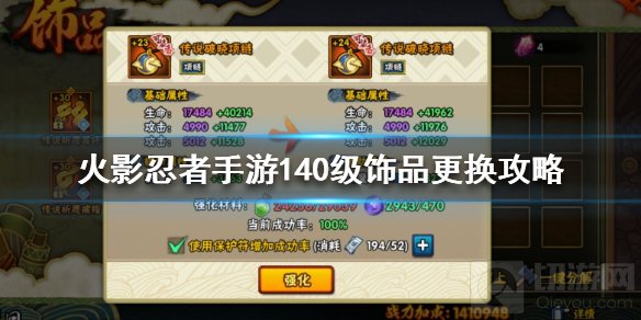 火影忍者手游破晓饰品怎么样 140级饰品属性更换建议