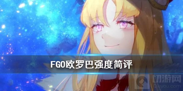 FGO欧罗巴强度怎么样 骑阶五星从者欧罗巴人物强度介绍
