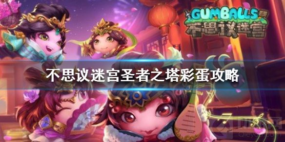 不思议迷宫圣者之塔彩蛋是什么 圣者之塔全攻略介绍