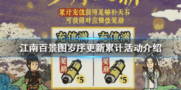 江南百景图岁序更新累计活动怎么玩 岁序更新活动介绍