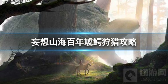 妄想山海百年虓鳄怎么打 百年虓鳄技能狩猎方法一览