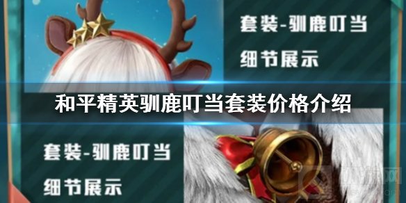 和平精英驯鹿叮当多少钱 驯鹿叮当套装获取方式介绍