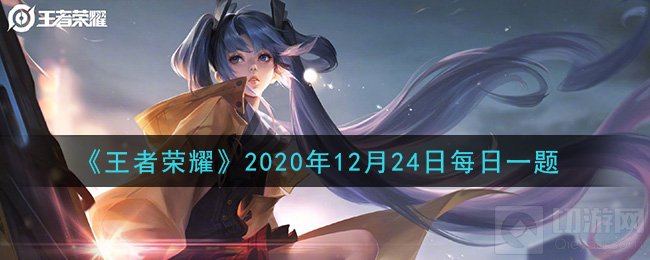 王者荣耀每日一题答案是什么 2020年12月24日答案