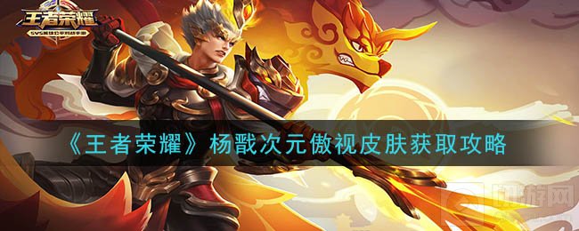 王者荣耀全新皮肤获取 杨戬次元傲视皮肤获取攻略