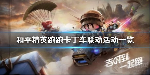 和平精英 跑跑卡丁车今日联动 跑跑卡丁车联动动作获取方法