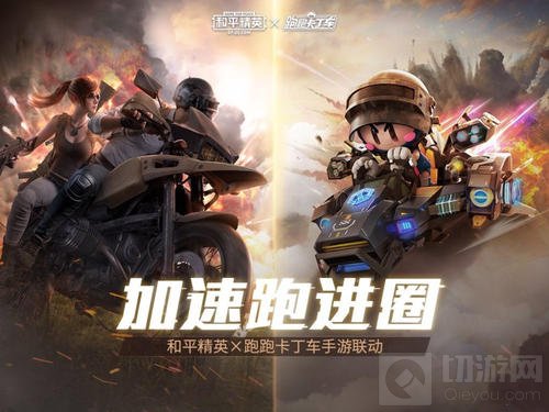 和平精英 跑跑卡丁车今日联动 跑跑卡丁车联动动作获取方法