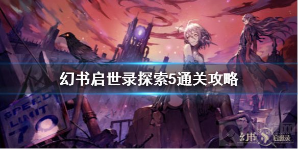 幻书启世录探索5怎么通关 探索5通关收益流程一览
