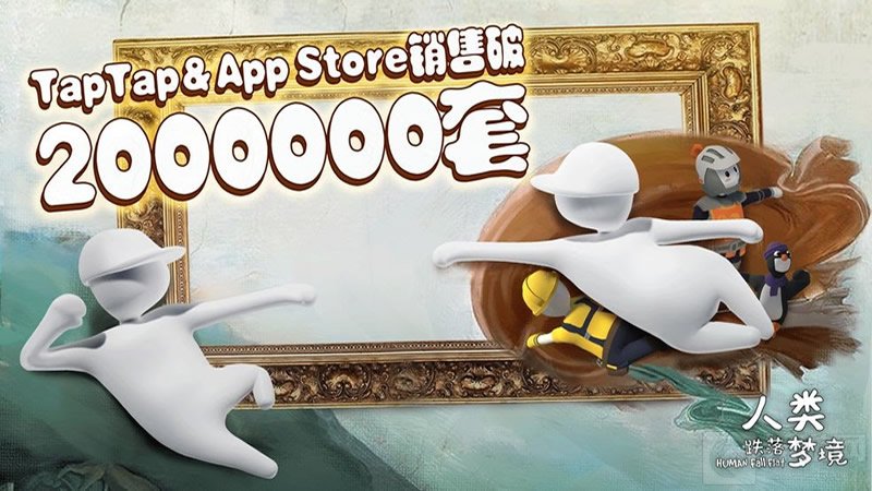 人类跌落梦境首周销量突破200百万套 官方公布后续更新计划