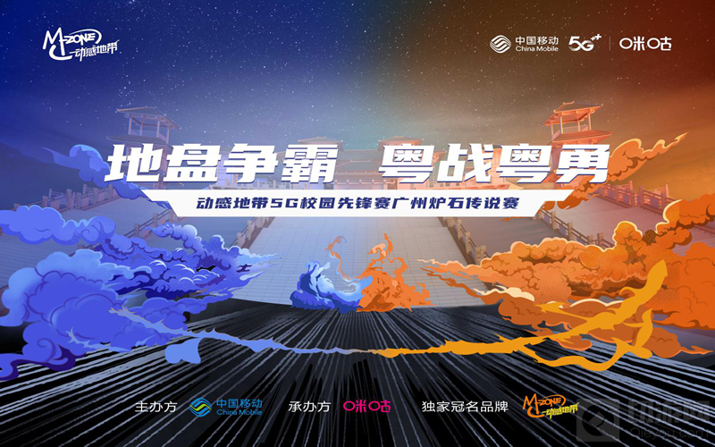 动感地带5G校园先锋赛打响 羊城炉石精英齐聚一堂