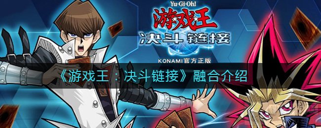 游戏王决斗链接融合怎么样 融合卡牌魔法卡类型介绍