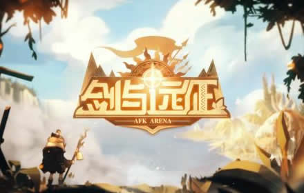 剑与远征迷糊森林15关怎么过 迷糊森林15关通关攻略