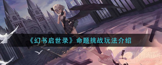 幻书启世录命题挑战怎么玩 命题挑战时间玩法介绍