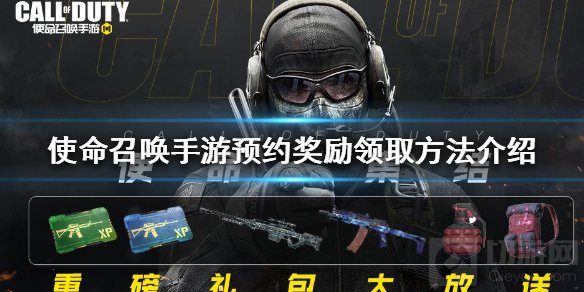 使命召唤手游预约奖励怎么领 预约奖励领取时间方法介绍