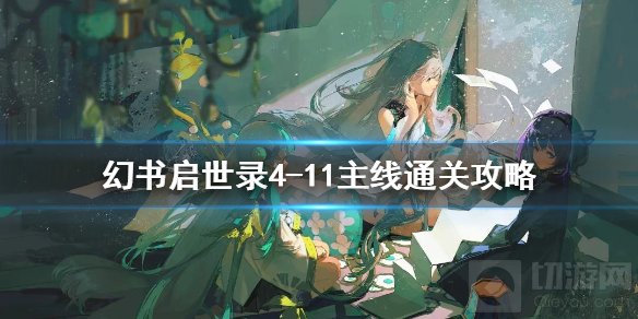 幻书启世录主线4-11怎么过 4-11通关阵容打法思路介绍