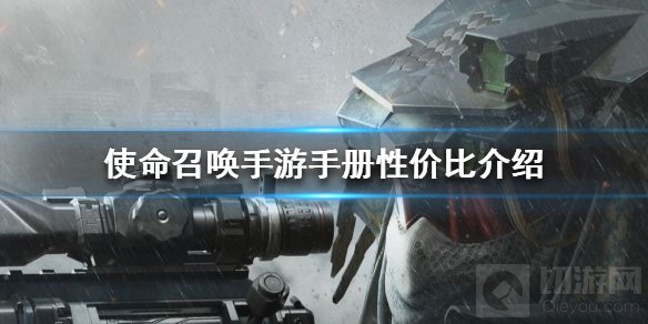 使命召唤手游手册买哪个最划算 手册性价比对比介绍