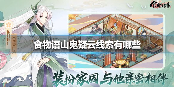 食物语山鬼疑云线索在哪 山鬼疑云任务时间线索一览