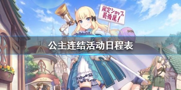 公主连结活动日程表是怎样的  2021年1月上旬全部活动一览