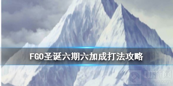 FGO圣诞六期六加成怎么打 圣诞六期平民6加成打法攻略